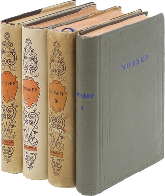 Мольер Ж.Б. Собрание сочинений / Под ред. А.А. Смирнова и С.С. Мокульского; вступ. ст. С.С. Мокульского; худож. оформ. А.А. Ушина. В 4 т. Т. 1–4. М.; Л.: Academia; Гослитиздат, 1935–1939.